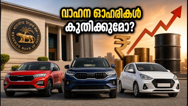 ആർബിഐ യോഗം: വാഹന ഓഹരികളിൽ വൻ മാറ്റം ആർബിഐ യോഗം: വാഹന ഓഹരികളിൽ വൻ മാറ്റം