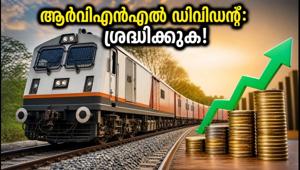 ആർവിഎൻഎൽ ഡിവിഡന്റ്: ഓഹരി ഉടമകൾ അറിയേണ്ടതെല്ലാം ആർവിഎൻഎൽ ഡിവിഡന്റ്: ഓഹരി ഉടമകൾ അറിയേണ്ടതെല്ലാം