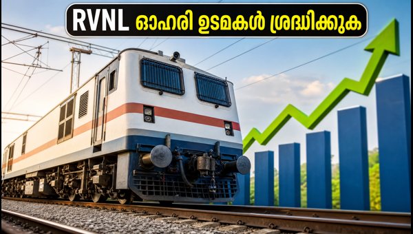RVNL എക്സ്-ഡിവിഡന്റ്: ഓഹരി ഉടമകൾ അറിയേണ്ടതെല്ലാം RVNL എക്സ്-ഡിവിഡന്റ്: ഓഹരി ഉടമകൾ അറിയേണ്ടതെല്ലാം