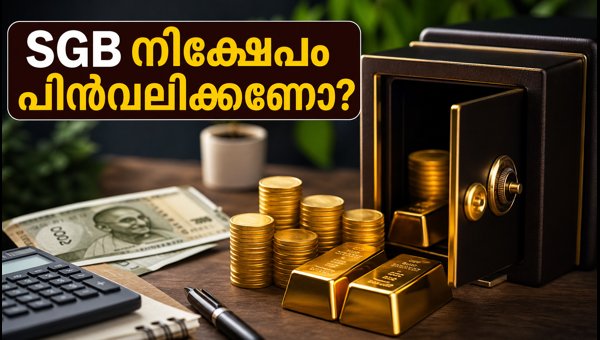 SGB നിക്ഷേപം കാലാവധിക്ക് മുൻപേ പിൻവലിക്കാം