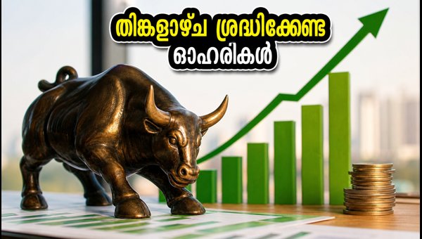 തിങ്കളാഴ്ച വിപണിയിൽ ശ്രദ്ധിക്കേണ്ട ഓഹരികൾ ഇവയാണ്