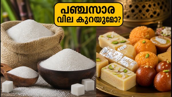 പഞ്ചസാര വില നിയന്ത്രണം: സർക്കാർ നടപടി പഞ്ചസാര വില നിയന്ത്രണം: സർക്കാർ നടപടി