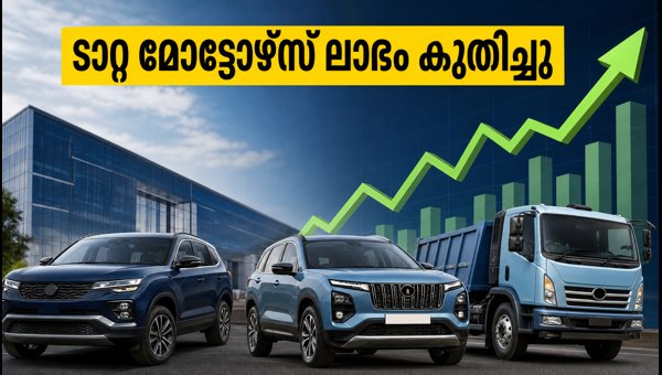 ടാറ്റ മോട്ടോഴ്സ് ലാഭം കുതിച്ചു; വില വർധനവ് ഉടൻ? ടാറ്റ മോട്ടോഴ്സ് ലാഭം കുതിച്ചു; വില വർധനവ് ഉടൻ?