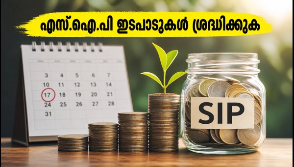 വാരാന്ത്യ എസ്.ഐ.പി: തിങ്കളാഴ്ചകളിൽ ശ്രദ്ധിക്കേണ്ട കാര്യങ്ങൾ