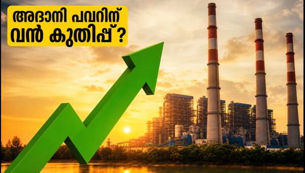 അദാനി പവറിന് ബംബർ നേട്ടം; മോട്ടിലാൽ ഓസ്വാൾ റിപ്പോർട്ട്