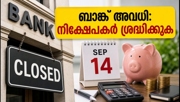 സെപ്റ്റംബർ 14 ബാങ്ക് അവധി: നിക്ഷേപകർ ശ്രദ്ധിക്കുക