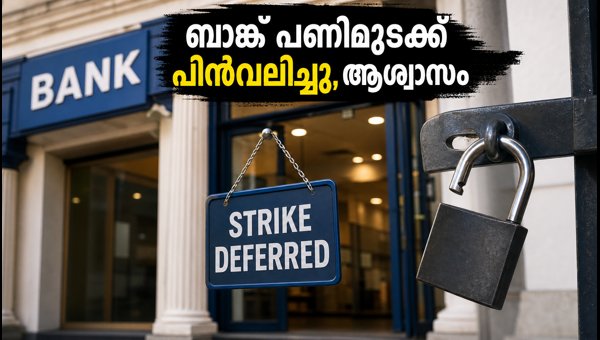 ബാങ്ക് പണിമുടക്ക് പിൻവലിച്ചു; ഇന്ന് ബാങ്കുകൾ തുറക്കും ബാങ്ക് പണിമുടക്ക് പിൻവലിച്ചു; ഇന്ന് ബാങ്കുകൾ തുറക്കും