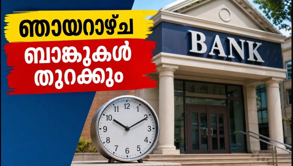 സെപ്റ്റംബർ 27 ഞായറാഴ്ച ബാങ്കുകൾ തുറന്നുപ്രവർത്തിക്കും സെപ്റ്റംബർ 27 ഞായറാഴ്ച ബാങ്കുകൾ തുറന്നുപ്രവർത്തിക്കും