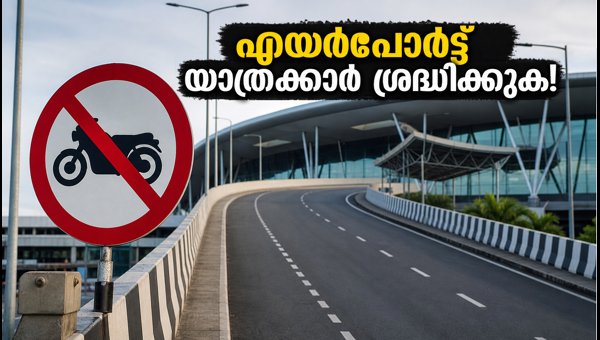 ബംഗളൂരു എയർപോർട്ട് റോഡ്: ബൈക്ക്, ഓട്ടോ നിരോധനം