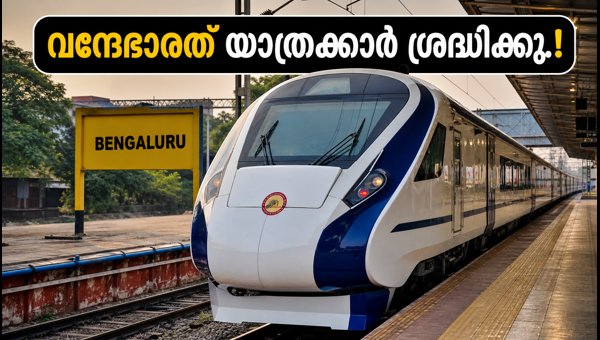 ബെംഗളൂരു-ബെളഗാവി വന്ദേഭാരത് ഇന്ന് ഒരു മണിക്കൂർ വൈകും ബെംഗളൂരു-ബെളഗാവി വന്ദേഭാരത് ഇന്ന് ഒരു മണിക്കൂർ വൈകും