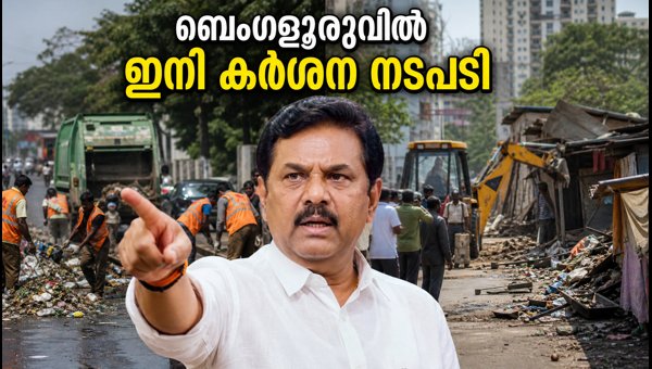 ബെംഗളൂരുവിൽ സിവിക് ക്രാക്ക്ഡൗൺ; കർശന നടപടിയുമായി മന്ത്രി
