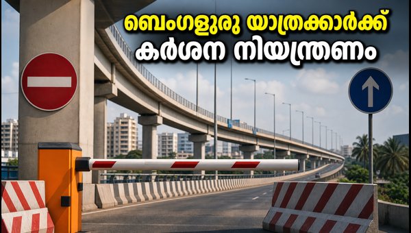 ബെംഗളൂരു ഫ്ലൈഓവറുകളിൽ കർശന ഗതാഗത നിയന്ത്രണം ഏർപ്പെടുത്തി