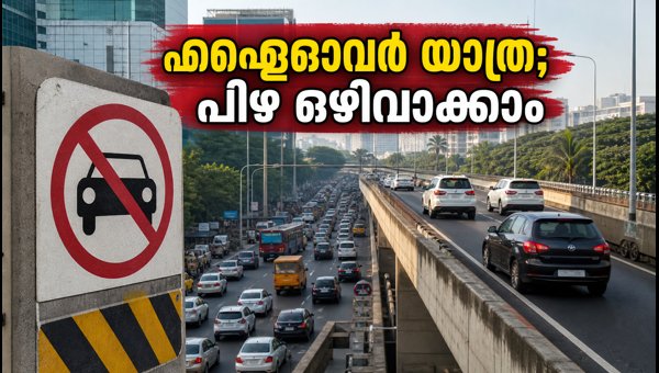 ബെംഗളൂരു ഫ്ലൈഓവർ നിയന്ത്രണം: പിഴ ഒഴിവാക്കാം ഇങ്ങനെ ബെംഗളൂരു ഫ്ലൈഓവർ നിയന്ത്രണം: പിഴ ഒഴിവാക്കാം ഇങ്ങനെ