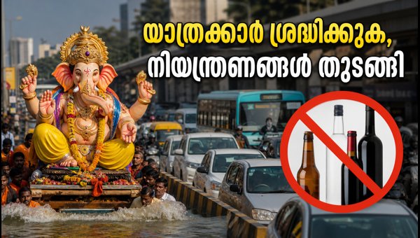 ബെംഗളൂരു ഗണേശ വിസർജനം: നിയന്ത്രണങ്ങളും മദ്യവിൽപ്പന വിലക്കും