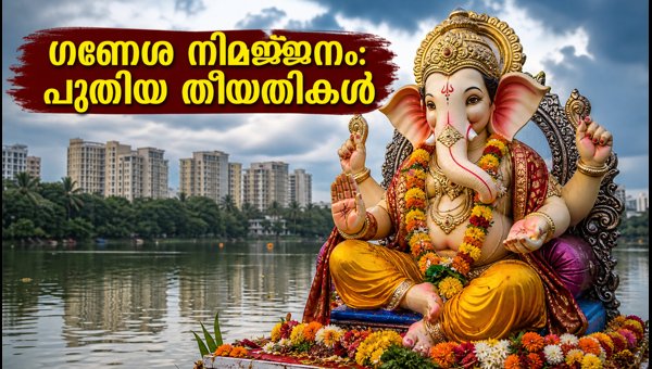 ബെംഗളൂരു ഗണേശ നിമജ്ജനം: പുതിയ തീയതികളും നിയന്ത്രണങ്ങളും ബെംഗളൂരു ഗണേശ നിമജ്ജനം: പുതിയ തീയതികളും നിയന്ത്രണങ്ങളും