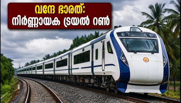 ബെംഗളൂരു-മംഗളൂരു വന്ദേ ഭാരത്: നിർണ്ണായക ട്രയൽ റൺ ബെംഗളൂരു-മംഗളൂരു വന്ദേ ഭാരത്: നിർണ്ണായക ട്രയൽ റൺ