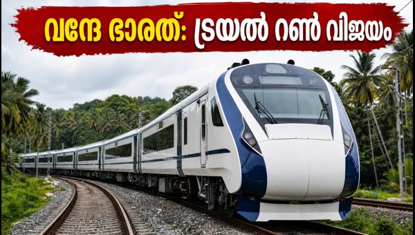 ബെംഗളൂരു–മംഗളൂരു വന്ദേ ഭാരത്: ട്രയൽ റൺ വിജയം