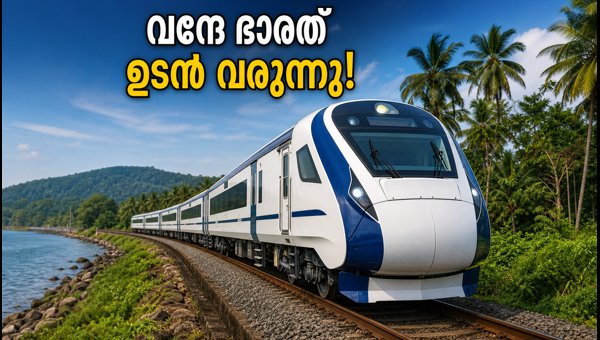ബെംഗളൂരു-മംഗളൂരു വന്ദേ ഭാരത് ട്രയൽ റൺ വിജയകരം