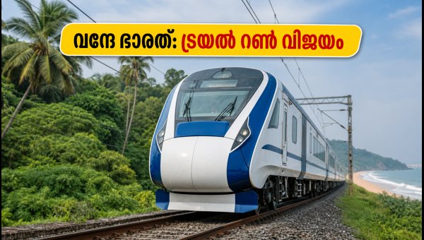 ബംഗളൂരു-മംഗളൂരു വന്ദേ ഭാരത് ട്രയൽ റൺ വിജയം