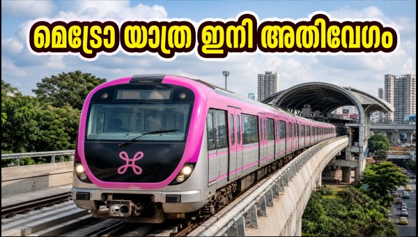ബെംഗളൂരു മെട്രോ പിങ്ക് ലൈൻ ഉടൻ തുറക്കുന്നു ബെംഗളൂരു മെട്രോ പിങ്ക് ലൈൻ ഉടൻ തുറക്കുന്നു