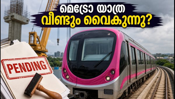 ബെംഗളൂരു മെട്രോ പിങ്ക് ലൈൻ ഉദ്ഘാടനം നീളുന്നു ബെംഗളൂരു മെട്രോ പിങ്ക് ലൈൻ ഉദ്ഘാടനം നീളുന്നു