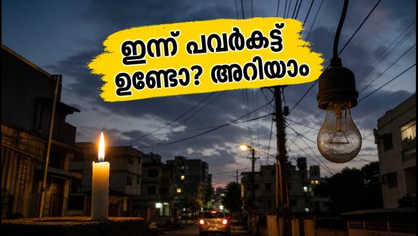 ബംഗളൂരുവിൽ ഇന്ന് പവർകട്ട്; വിവരങ്ങൾ അറിയാൻ വഴികൾ ബംഗളൂരുവിൽ ഇന്ന് പവർകട്ട്; വിവരങ്ങൾ അറിയാൻ വഴികൾ