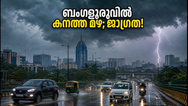 ബംഗളൂരുവിൽ കനത്ത മഴ; യാത്രക്കാർ ശ്രദ്ധിക്കുക ബംഗളൂരുവിൽ കനത്ത മഴ; യാത്രക്കാർ ശ്രദ്ധിക്കുക
