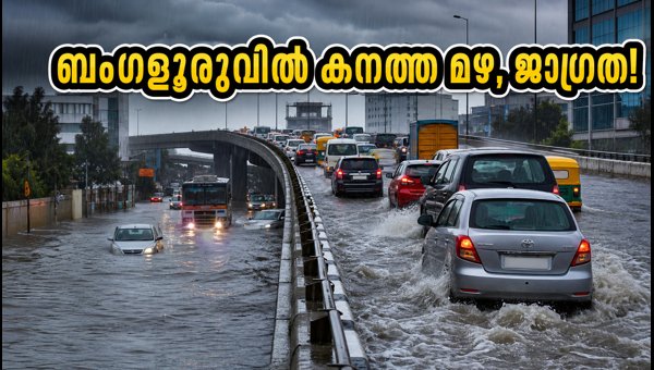 ബംഗളൂരു മഴ: ഗതാഗതക്കുരുക്ക് രൂക്ഷം, യാത്രക്കാർ ശ്രദ്ധിക്കുക