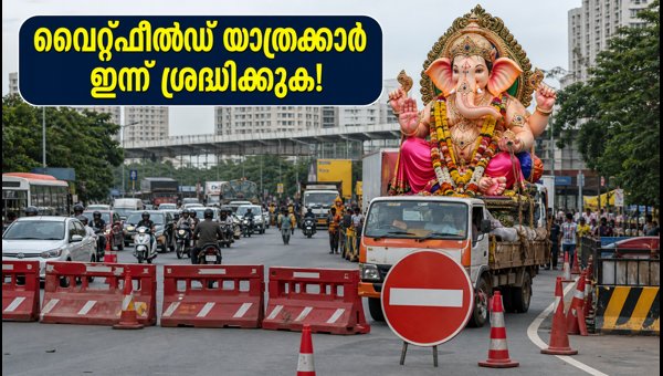 വൈറ്റ്ഫീൽഡ്-വർത്തൂർ യാത്രക്കാർ ഇന്ന് ശ്രദ്ധിക്കുക, ഗതാഗത നിയന്ത്രണം വൈറ്റ്ഫീൽഡ്-വർത്തൂർ യാത്രക്കാർ ഇന്ന് ശ്രദ്ധിക്കുക, ഗതാഗത നിയന്ത്രണം