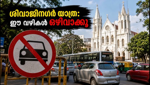 ശിവാജിനഗറിൽ നാളെ ഗതാഗത നിയന്ത്രണം; യാത്രക്കാർ ശ്രദ്ധിക്കുക ശിവാജിനഗറിൽ നാളെ ഗതാഗത നിയന്ത്രണം; യാത്രക്കാർ ശ്രദ്ധിക്കുക