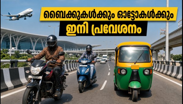 ബംഗളൂരു ഫ്ലൈഓവറുകളിൽ ബൈക്കുകൾക്കും ഓട്ടോകൾക്കും പ്രവേശനം അനുവദിച്ചു