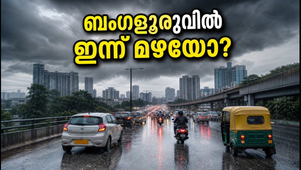 ബംഗളൂരുവിൽ ഇന്ന് മഴ; യാത്രക്കാർ ജാഗ്രത പാലിക്കുക