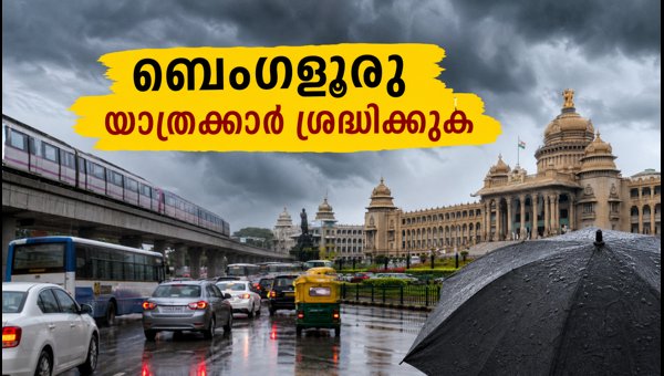 ബെംഗളൂരുവിൽ ഇന്ന് മഴയും കനത്ത ട്രാഫിക് കുരുക്കും