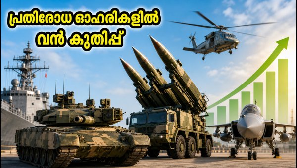 പ്രതിരോധ ഓഹരികളിൽ മുന്നേറ്റം; പുതിയ ടാർഗെറ്റുകൾ ഇതാ പ്രതിരോധ ഓഹരികളിൽ മുന്നേറ്റം; പുതിയ ടാർഗെറ്റുകൾ ഇതാ