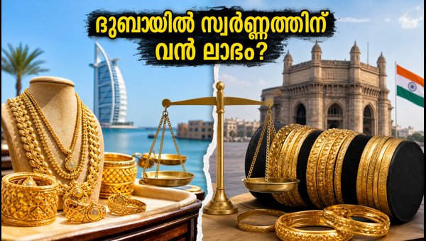 ദുബായ് സ്വർണ്ണവില: ഇന്ത്യയുമായുള്ള വ്യത്യാസവും പുതിയ നിയമങ്ങളും ദുബായ് സ്വർണ്ണവില: ഇന്ത്യയുമായുള്ള വ്യത്യാസവും പുതിയ നിയമങ്ങളും
