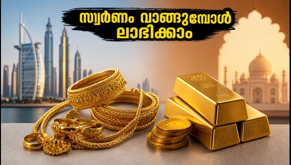 ദുബായിൽ സ്വർണം വാങ്ങുമ്പോൾ ശ്രദ്ധിക്കേണ്ട കാര്യങ്ങൾ ദുബായിൽ സ്വർണം വാങ്ങുമ്പോൾ ശ്രദ്ധിക്കേണ്ട കാര്യങ്ങൾ