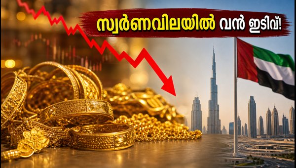 ദുബായിൽ സ്വർണവില കുറഞ്ഞു; ഇന്നത്തെ നിരക്കറിയാം