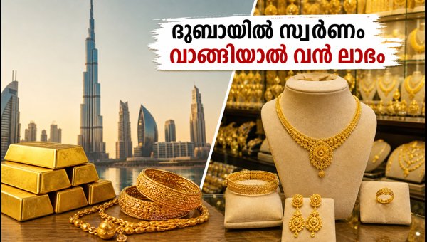 ദുബായിൽ സ്വർണം വാങ്ങിയാൽ വൻ ലാഭം; നിരക്കറിയാം ദുബായിൽ സ്വർണം വാങ്ങിയാൽ വൻ ലാഭം; നിരക്കറിയാം