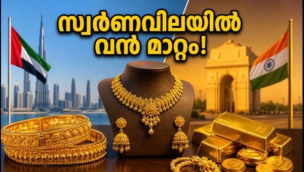 ദുബായിൽ സ്വർണവിലയിൽ മാറ്റം; ഇന്നത്തെ നിരക്കറിയാം ദുബായിൽ സ്വർണവിലയിൽ മാറ്റം; ഇന്നത്തെ നിരക്കറിയാം
