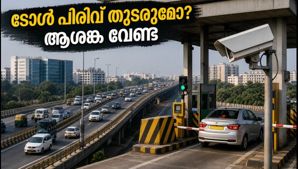 ഇലക്ട്രോണിക്സ് സിറ്റി ഫ്ലൈഓവർ: ടോൾ പിരിവ് തുടരുമോ?