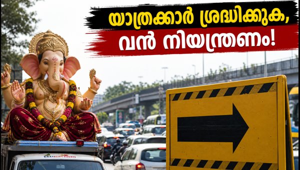 ബെംഗളൂരു ഗണേശ വിസർജനം: ഗതാഗത നിയന്ത്രണം, മദ്യവിൽപ്പന വിലക്ക്
