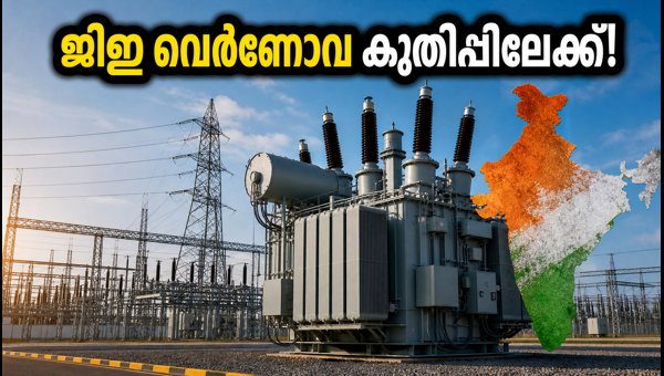 ജിഇ വെർണോവയ്ക്ക് 5,400 രൂപ ടാർഗെറ്റ്; കുതിപ്പിനൊരുങ്ങി ഓഹരി