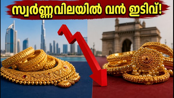 ദുബായിൽ സ്വർണ്ണവില കുറഞ്ഞു; വൻ ലാഭം നേടാം ദുബായിൽ സ്വർണ്ണവില കുറഞ്ഞു; വൻ ലാഭം നേടാം