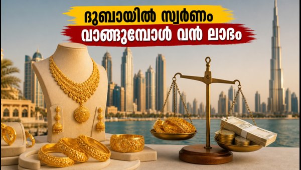 ദുബായിൽ സ്വർണം വാങ്ങുമ്പോൾ വൻ ലാഭം നേടാം