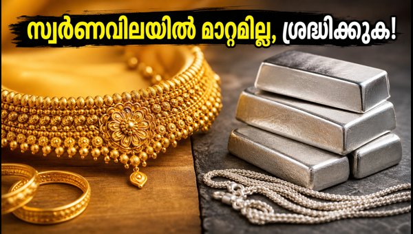 സ്വർണവിലയിൽ മാറ്റമില്ല, ഇന്നത്തെ നിരക്കുകൾ അറിയാം സ്വർണവിലയിൽ മാറ്റമില്ല, ഇന്നത്തെ നിരക്കുകൾ അറിയാം