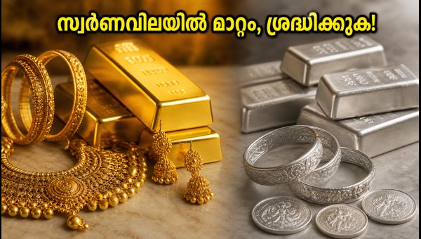 സ്വർണവിലയിൽ മാറ്റം; ഇന്നത്തെ നിരക്കുകൾ അറിയാം