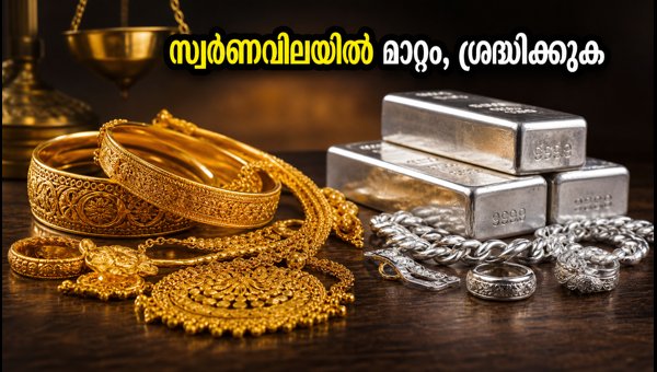 സ്വർണവിലയിൽ ചാഞ്ചാട്ടം, ഇന്നത്തെ നിരക്കുകൾ അറിയാം