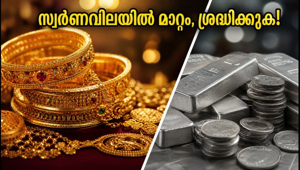 സ്വർണവിലയിൽ മാറ്റം; നഗരങ്ങളിലെ നിരക്കുകൾ അറിയാം സ്വർണവിലയിൽ മാറ്റം; നഗരങ്ങളിലെ നിരക്കുകൾ അറിയാം