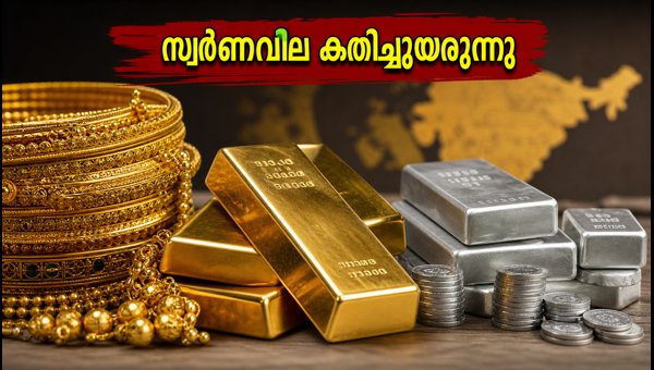 സ്വർണവില കുതിച്ചുയരുന്നു; ഇന്ന് വാങ്ങുമ്പോൾ ശ്രദ്ധിക്കുക