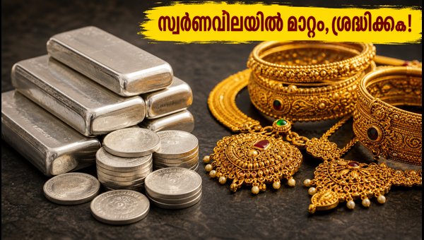 സ്വർണവിലയിൽ മാറ്റം: ഇന്നത്തെ നിരക്കുകൾ അറിയാം